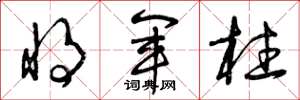 曾庆福将军柱草书怎么写