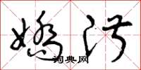 曾庆福娇淑草书怎么写