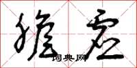 曾庆福胆虚草书怎么写