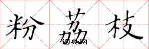 黄华生粉荔枝楷书怎么写