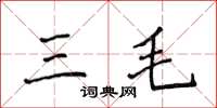 侯登峰三毛楷书怎么写