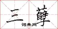 侯登峰三孽楷书怎么写