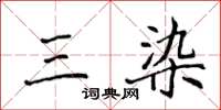 侯登峰三染楷书怎么写