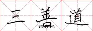 侯登峰三善道楷书怎么写