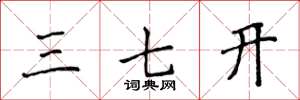 侯登峰三七开楷书怎么写