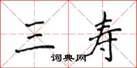侯登峰三寿楷书怎么写