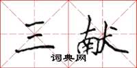 侯登峰三献楷书怎么写