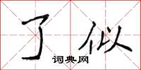 侯登峰了似楷书怎么写