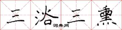 侯登峰三浴三熏楷书怎么写