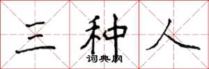 侯登峰三种人楷书怎么写