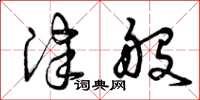 曾庆福津般草书怎么写
