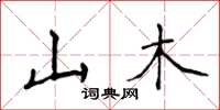 侯登峰山木楷书怎么写
