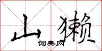 侯登峰山獭楷书怎么写
