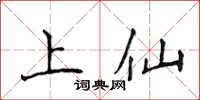 侯登峰上仙楷书怎么写