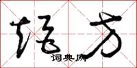 曾庆福矩方草书怎么写