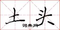 侯登峰土头楷书怎么写