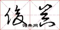 曾庆福俊器草书怎么写