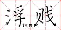 黄华生浮贱楷书怎么写