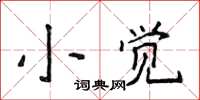 侯登峰小觉楷书怎么写