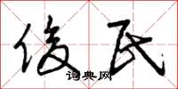 曾庆福俊民草书怎么写