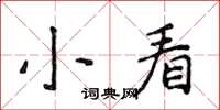 侯登峰小看楷书怎么写