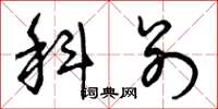 曾庆福科别草书怎么写