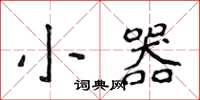 侯登峰小器楷书怎么写