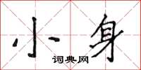 侯登峰小身楷书怎么写