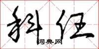 曾庆福科任草书怎么写