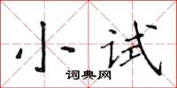 侯登峰小试楷书怎么写