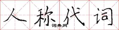 侯登峰人称代词楷书怎么写