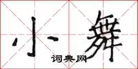 侯登峰小舞楷书怎么写
