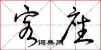 曾庆福客座草书怎么写