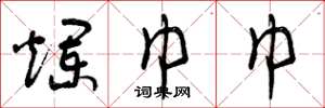曾庆福烂巾巾草书怎么写