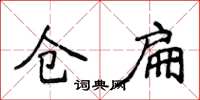 侯登峰仓扁楷书怎么写