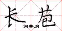 侯登峰长苞楷书怎么写