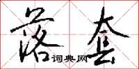 钱沛云落套行书怎么写