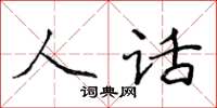 侯登峰人话楷书怎么写
