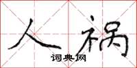 侯登峰人祸楷书怎么写