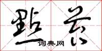 曾庆福点苔草书怎么写
