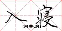 侯登峰入寝楷书怎么写