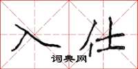 侯登峰入仕楷书怎么写