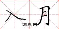 侯登峰入月楷书怎么写
