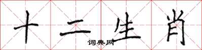 侯登峰十二生肖楷书怎么写