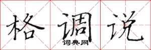 黄华生格调说楷书怎么写