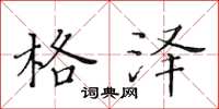 黄华生格泽楷书怎么写