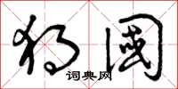 曾庆福独国草书怎么写