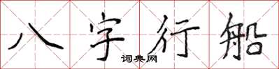 侯登峰八字行船楷书怎么写