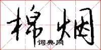 钱沛云棉烟行书怎么写