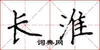 侯登峰长淮楷书怎么写